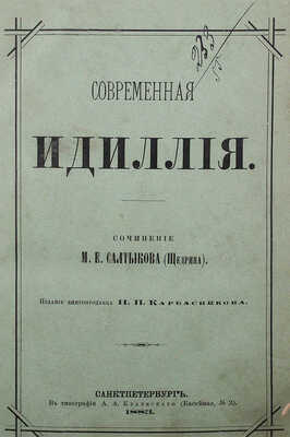 [Первое отдельное издание]. Салтыков-Щедрин М.Е. Современная идиллия. СПб., 1883.